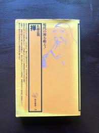 禅（角川選書）