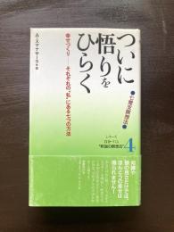 ついに悟りをひらく 七覚支瞑想法 （シリーズ自分づくり釈迦の瞑想法４）
