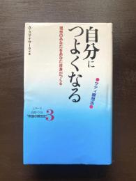 自分につよくなる サティ瞑想法 （シリーズ自分づくり釈迦の瞑想法３）