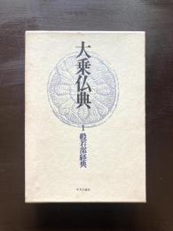 大乗仏典１ 般若部経典