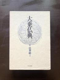 大乗仏典４ 法華経Ⅰ