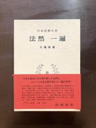 法然 一遍 （日本思想大系）