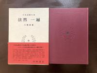 法然 一遍 （日本思想大系）