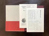 法然 一遍 （日本思想大系）