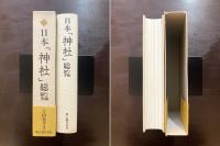 日本「神社」総覧 愛蔵保存版