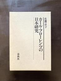 カール・フローレンツの日本研究