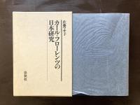 カール・フローレンツの日本研究