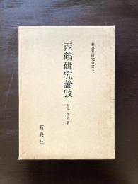 西鶴研究論攷 （新典社研究叢書5）