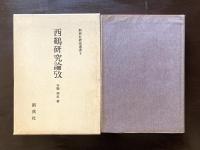 西鶴研究論攷 （新典社研究叢書5）