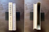 西鶴研究論攷 （新典社研究叢書5）