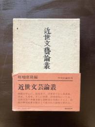近世文藝論叢