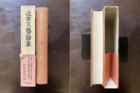 近世文藝論叢