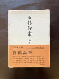 西鶴論叢
