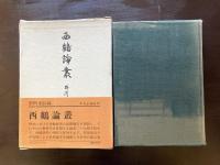 西鶴論叢