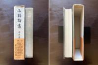 西鶴論叢