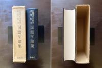 国語学論集 佐藤喜代治教授退官記念