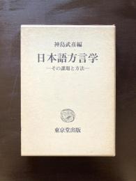 日本語方言学 その課題と方法