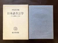 日本語方言学 その課題と方法
