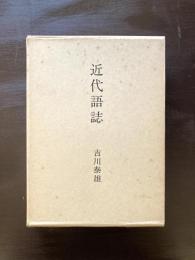 近代語誌