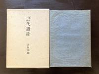 近代語誌