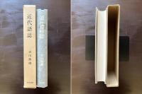 近代語誌