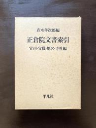 正倉院文書索引 官司・官職・地名・寺社編