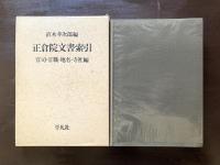 正倉院文書索引 官司・官職・地名・寺社編