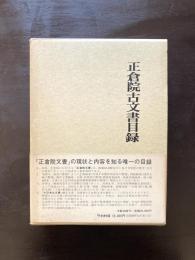 正倉院古文書目録［限定300部］