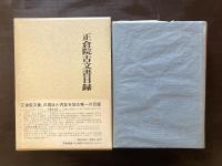 正倉院古文書目録［限定300部］
