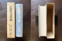 正倉院古文書目録［限定300部］