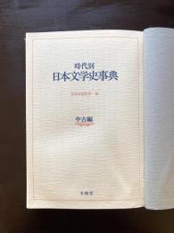 時代別 日本文学史事典 中古編