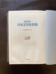時代別 日本文学史事典 上代編