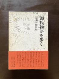 源氏物語を歩く