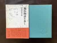 源氏物語を歩く