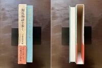 源氏物語を歩く