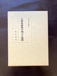 王朝私家集の成立と展開 （和歌文学論集4）