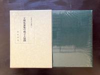 王朝私家集の成立と展開 （和歌文学論集4）