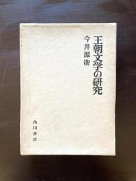 王朝文学の研究