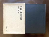 王朝文学の研究
