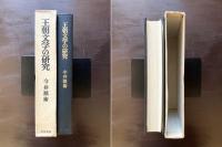 王朝文学の研究
