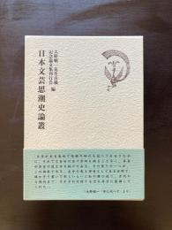 日本文芸思潮史論叢