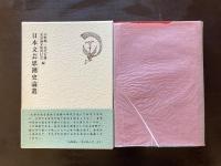 日本文芸思潮史論叢