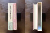 日本文芸思潮史論叢