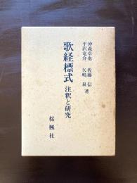 歌経標式 注釈と研究