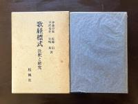 歌経標式 注釈と研究