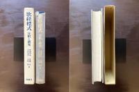 歌経標式 注釈と研究