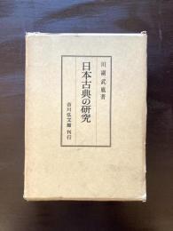日本古典の研究