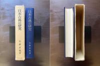 日本古典の研究