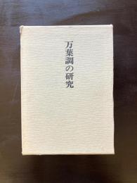 万葉調の研究 （山口正著作集 第二巻）