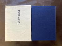 万葉調の研究 （山口正著作集 第二巻）